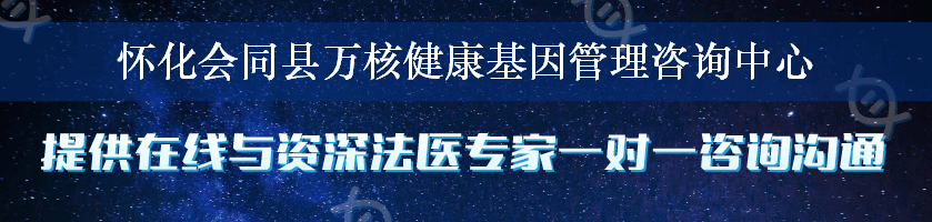 怀化会同县万核健康基因管理咨询中心